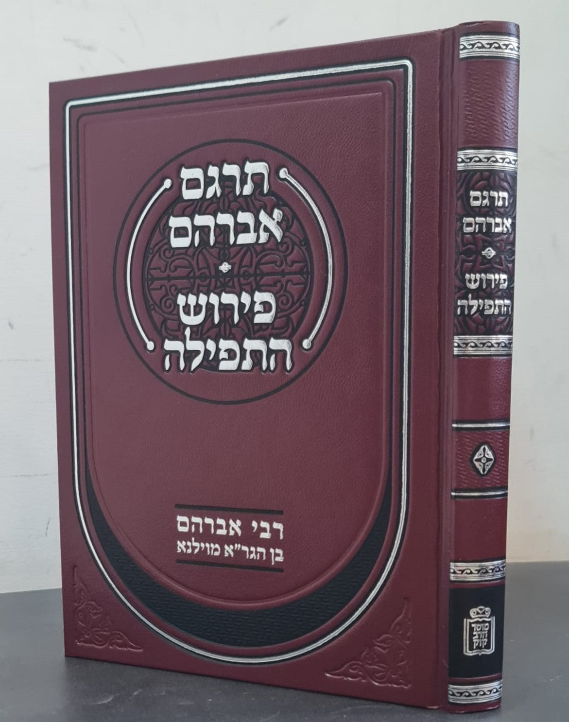 תרגם אברהם • פירוש התפילה / רבי אברהם בן הגר"א מוילנא