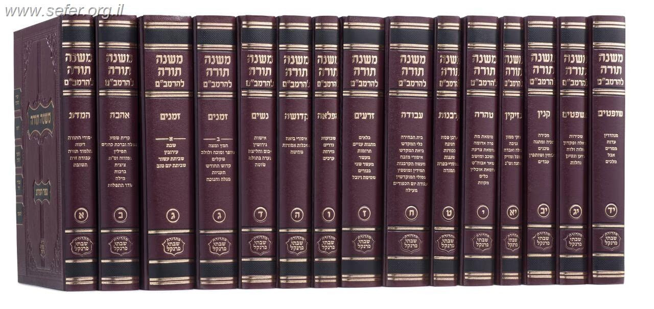 משנה תורה לרמב"ם הוצאת פרנקל - כרך א' • מדע / פורמט פנינים