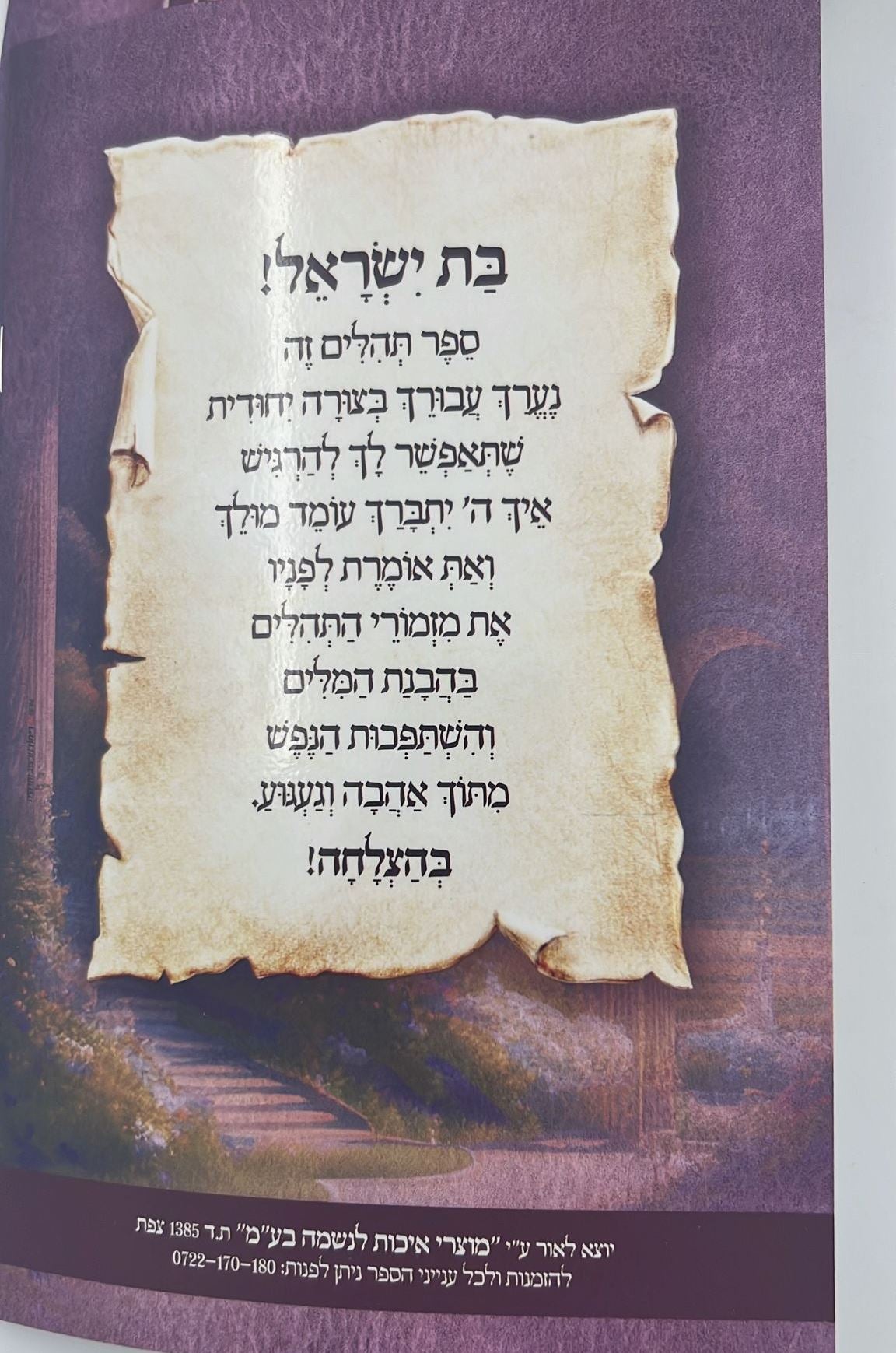 תהילים געגועים לה' המחולק - לבת ישראל כג' כרכים / הרב רונן חזיזה