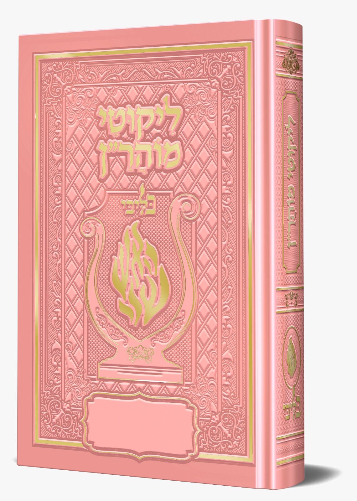 ליקוטי מוהר"ן - לרבינו נחמן מברסלב זיע"א צבע ורוד / בליבי