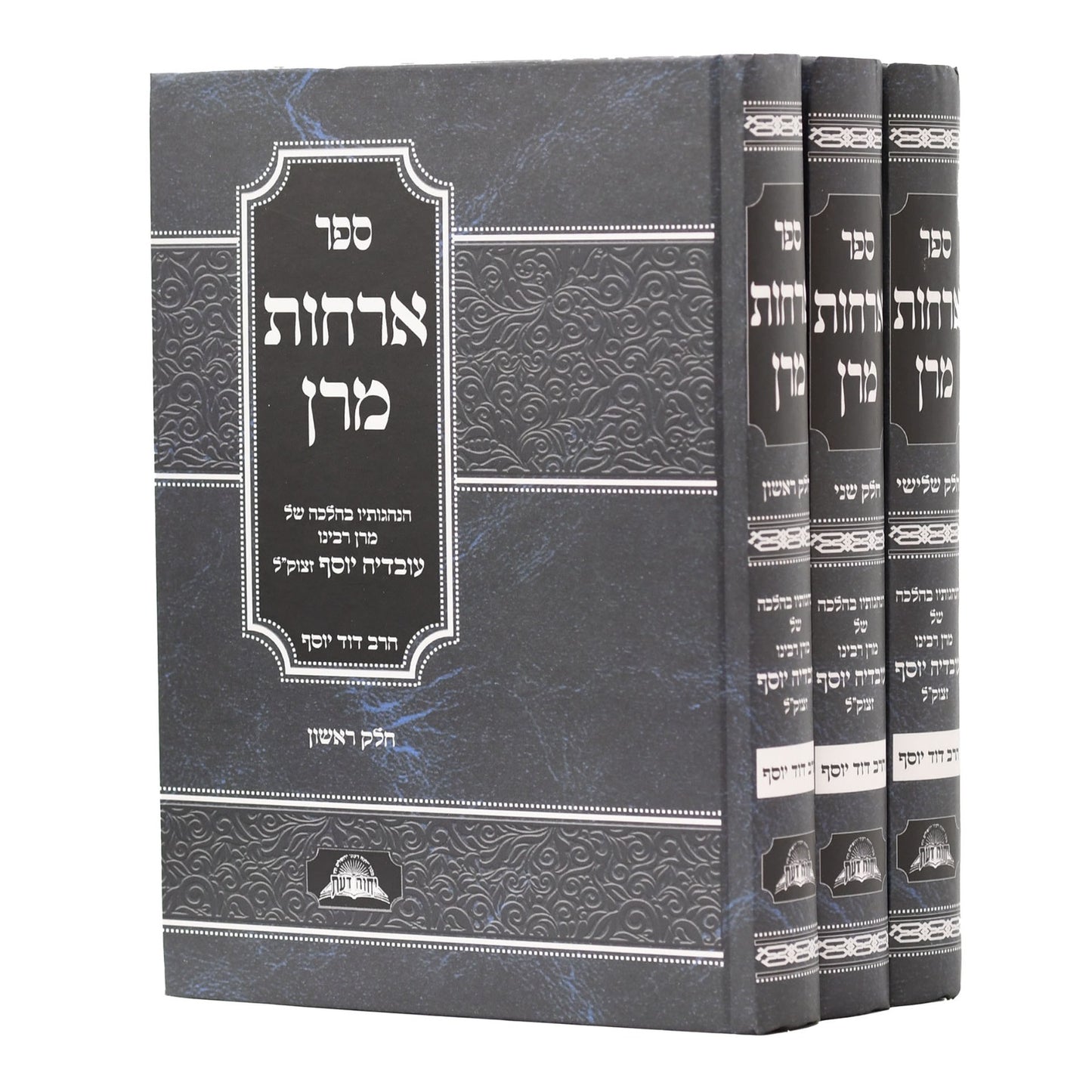 אורחות מרן - הנהגותיו בהלכה של מרן ר' עובדיה יוסף זצוק"ל ג' כרכים / הרב דוד יוסף