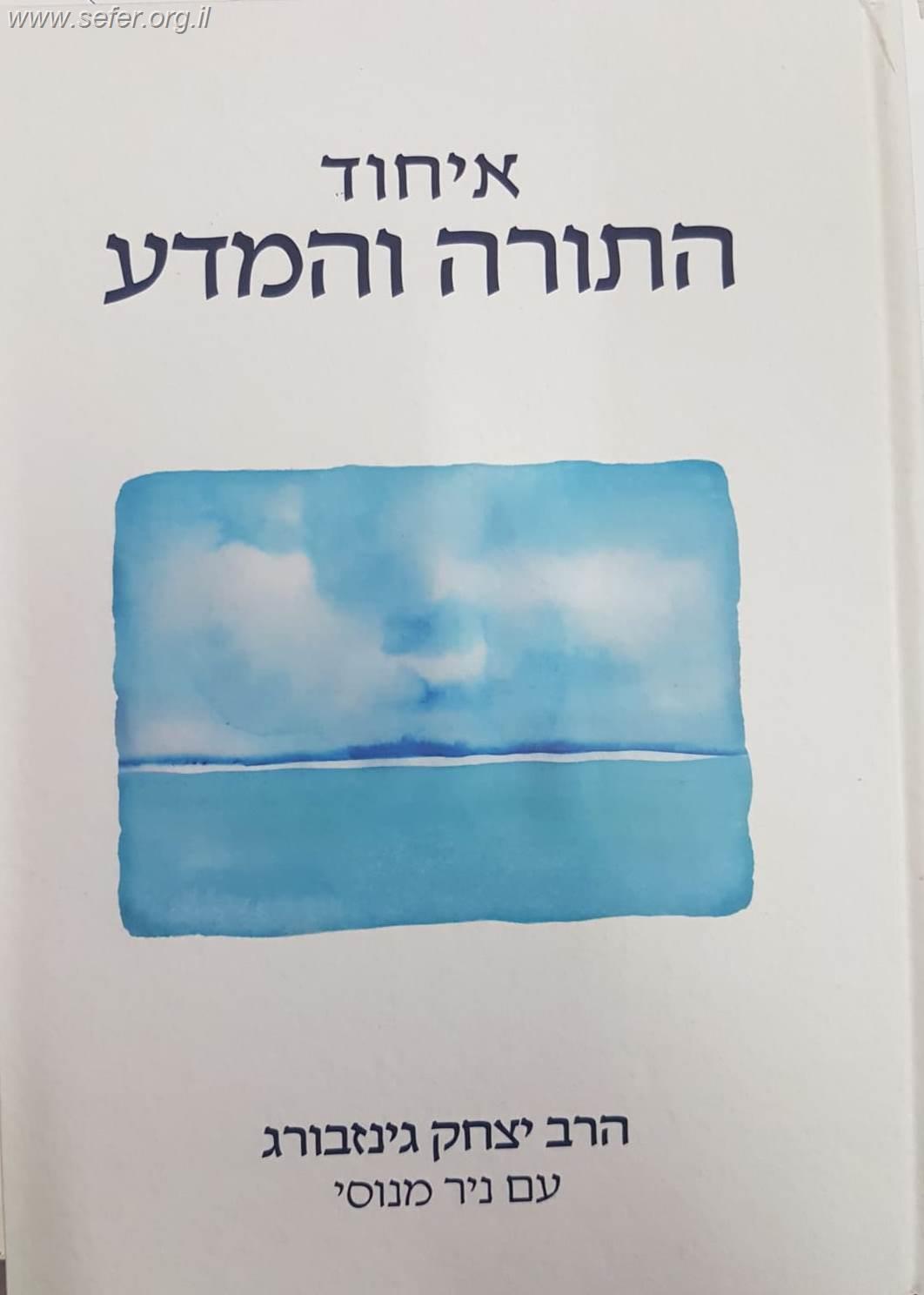 איחוד התורה והמדע / הרב יצחק גינזבורג עם ניר מנוסי