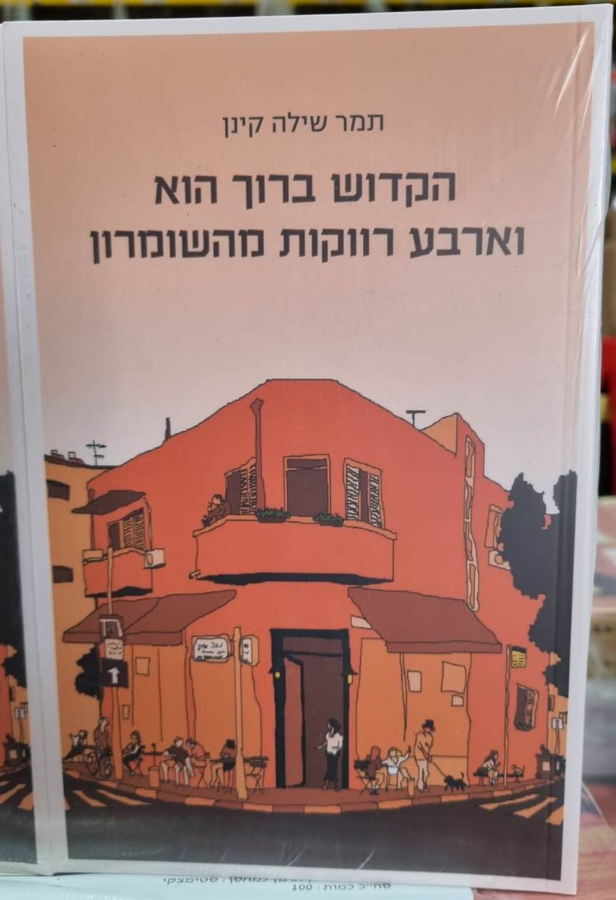 הקדוש ברוך הוא וארבע רווקות מהשומרון / תמר שילה קינן