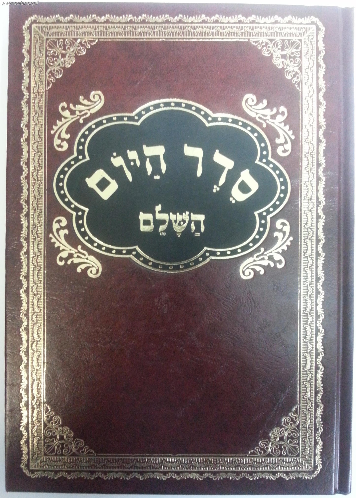 סדר היום השלם / ר' משה בן יהודה מכיר זצ"ל