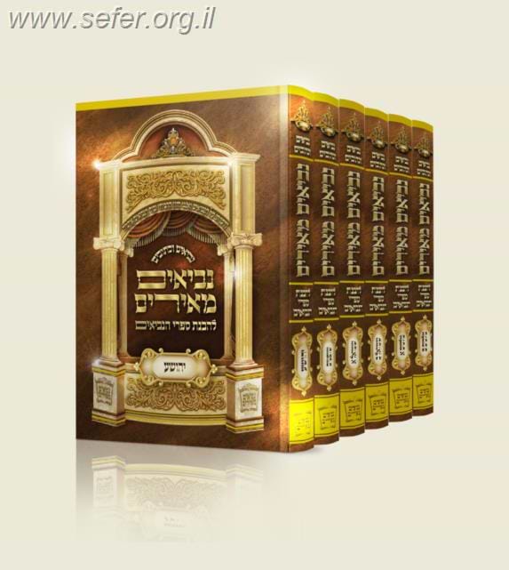נביאים מאירים ו' כרכים