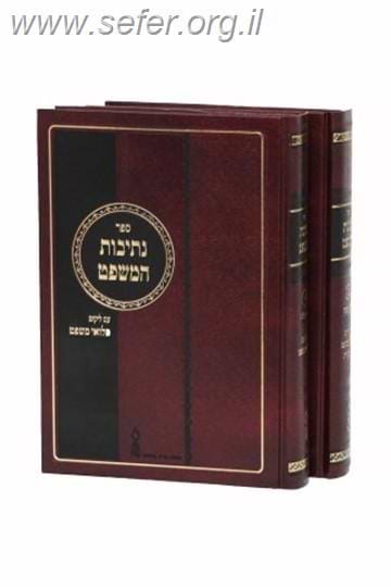 נתיבות המשפט - דזימיטרובסקי ב' כרכים