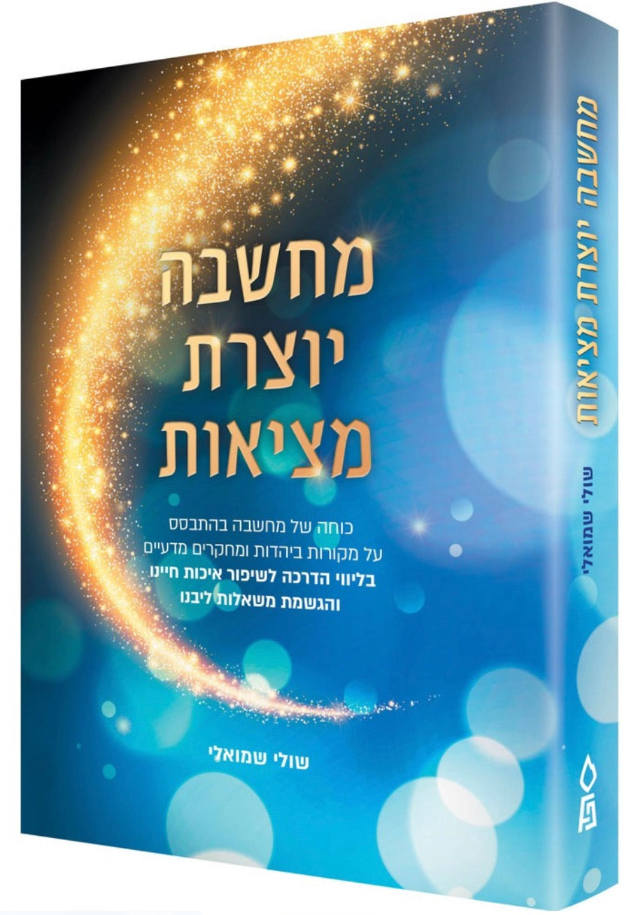 מחשבה יוצרת מציאות