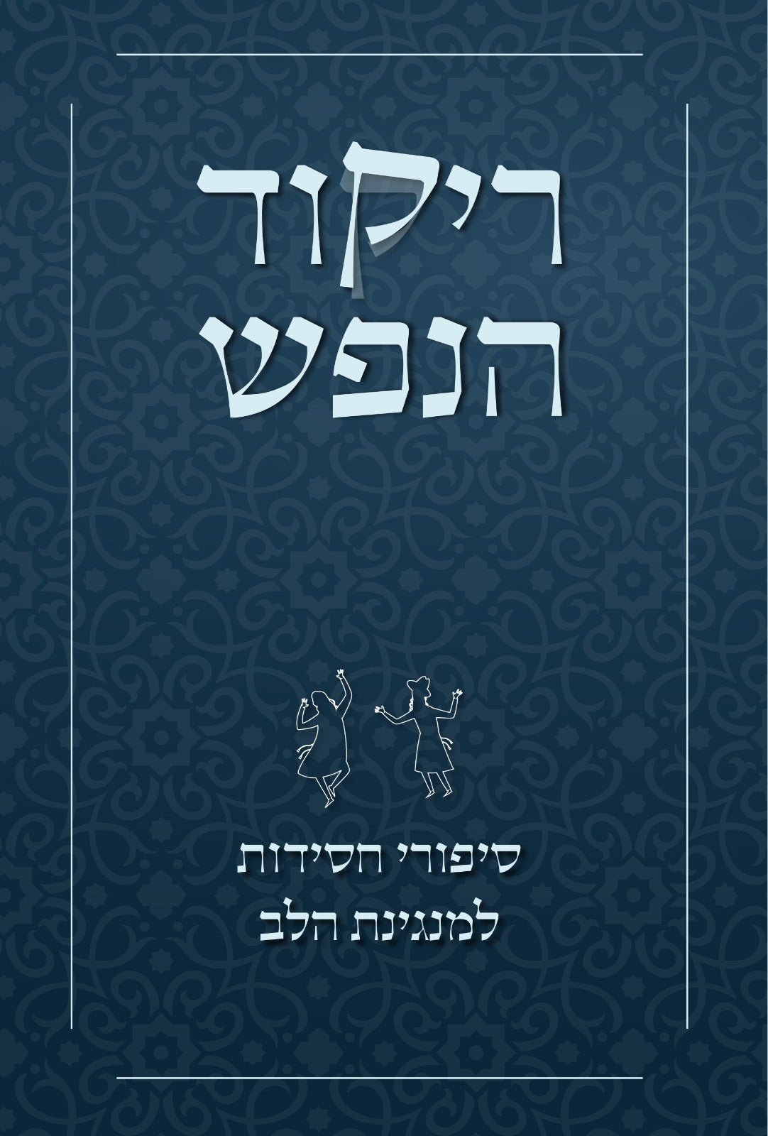 ריקוד הנפש - סיפורי חסידות למנגינת הלב