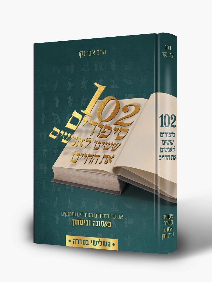102 סיפורים ששינו לאנשים את החיים - חלק ג' / צבי נקר