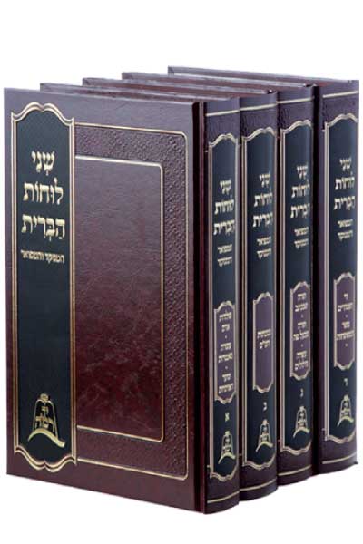 שני לוחות הברית - של"ה הקדוש בהוצאת יד רמה ד' כרכים