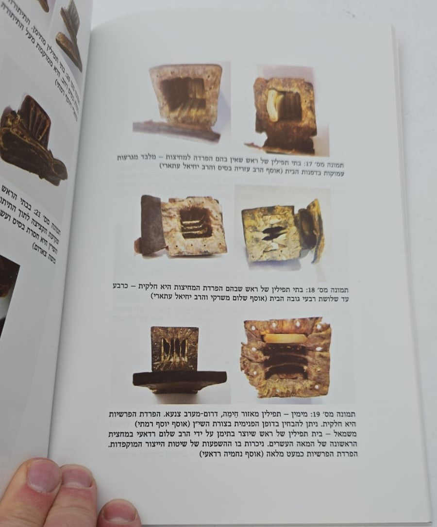 תפילינות של בני תימן - מחקר על תפילין / זהר עמר