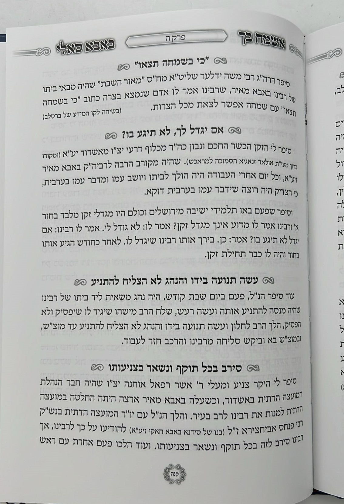 אשמח בך באבא סאלי (כריכה רכה)/ רבי ישראל אביחצירא זיע"א