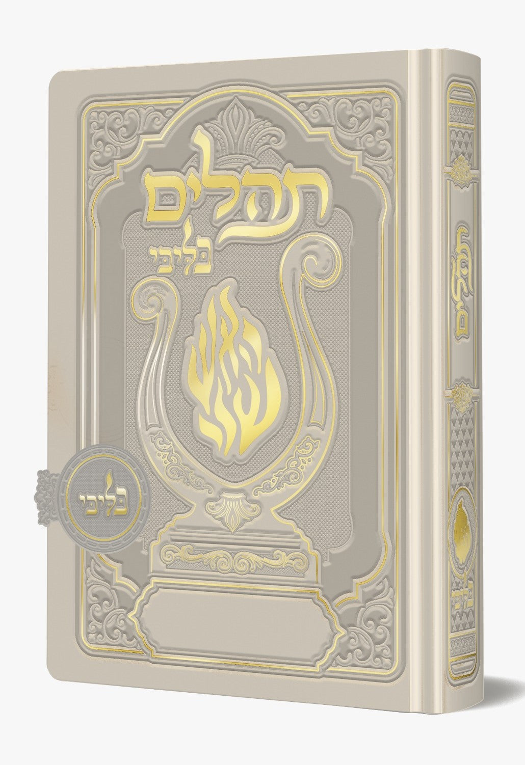 תהלים מגנט - הנבל עם האש שלי צבע אפור בהיר (כסוף) פורמט בינוני / בליבי