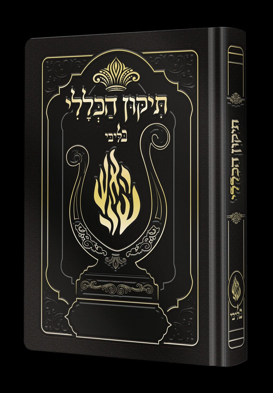 תיקון הכללי המהודר - הנבל עם האש שלי צבע שחור פורמט בינוני / בליבי