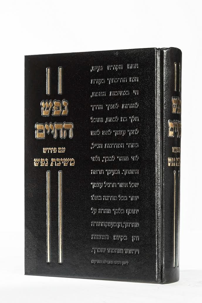 נפש החיים - עם פירוש משיבת נפש / הרב ראובן לויכטר שליט"א
