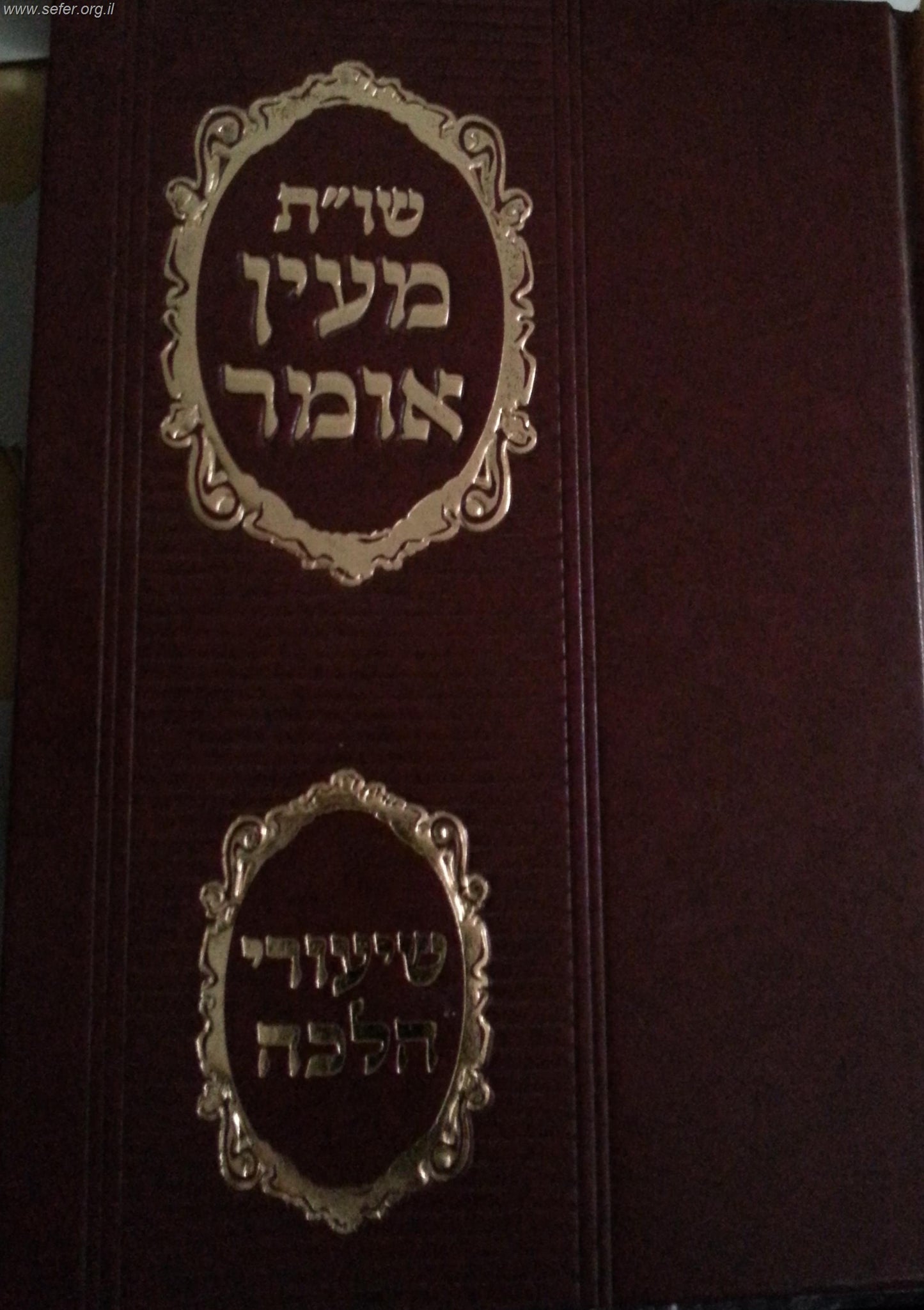 שו"ת מעין אומר יט' כרכים / הרב עובדיה יוסף