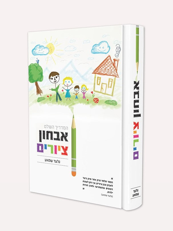 המדריך השלם לאבחון ציורים / גלעד שמאע