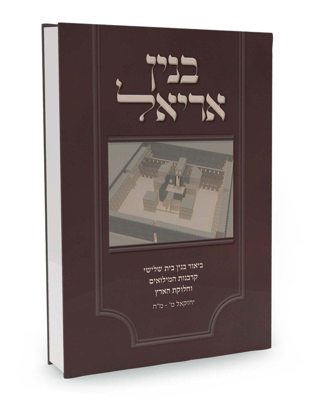 בנין אריאל - ביאור בנין בית שלישי / ע"פ ביאור הגר"א ביחזקאל מ' - מ"ח