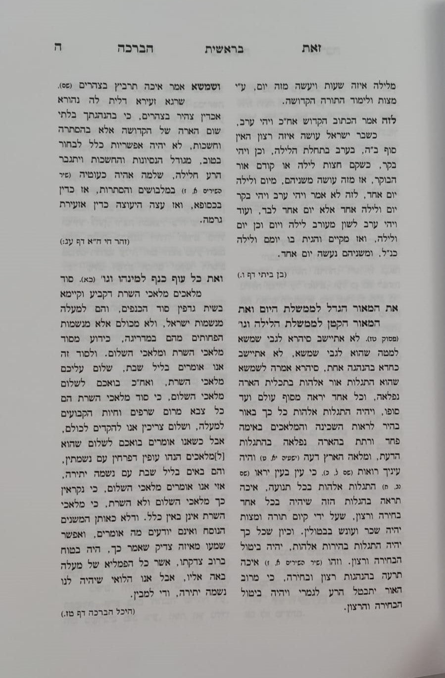 זאת הברכה - על התורה / קאמרנא