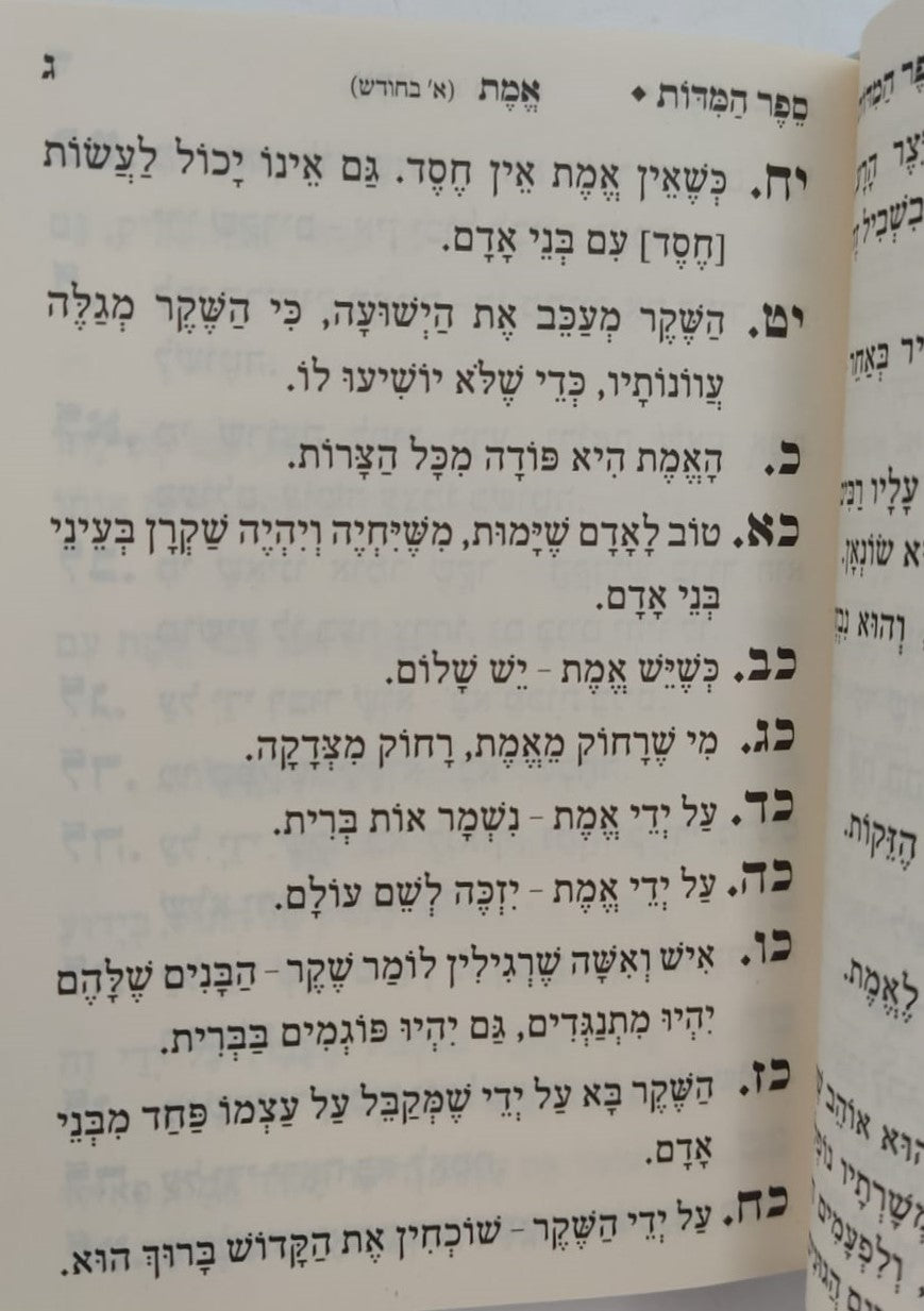 ספר המידות - לרבינו נחמן מברסלב זיע"א / פורמט כיס