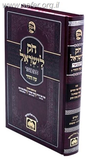 חוק לישראל המבואר עוז והדר כרכים בודדים