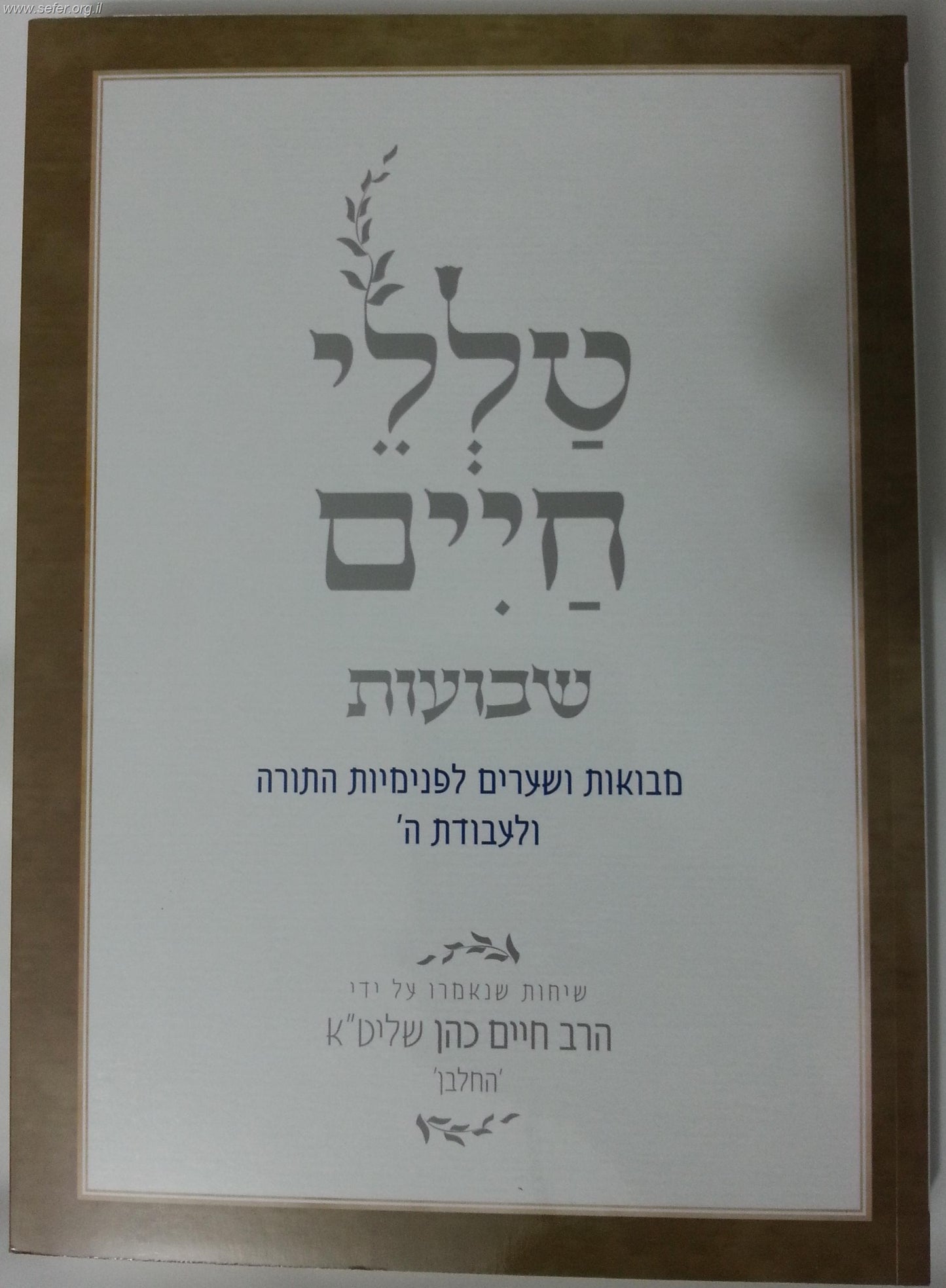 טללי חיים - שבועות / החלבן