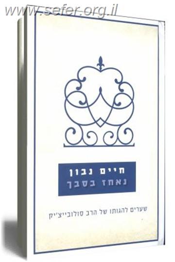 נאחז בסבך / חיים נבון