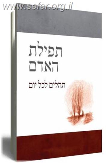 תפילת האדם / דוד ליברמן