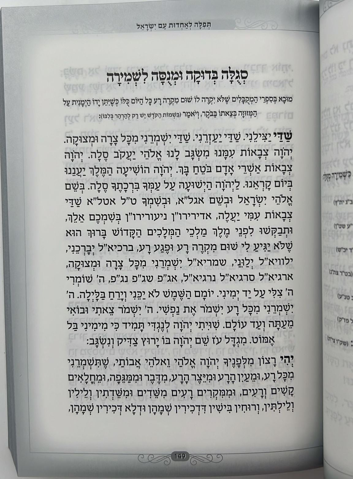 שירת הלב - תחינות סגולות ותפילות ייחודיות לכל עת וזמן / פורמט בינוני