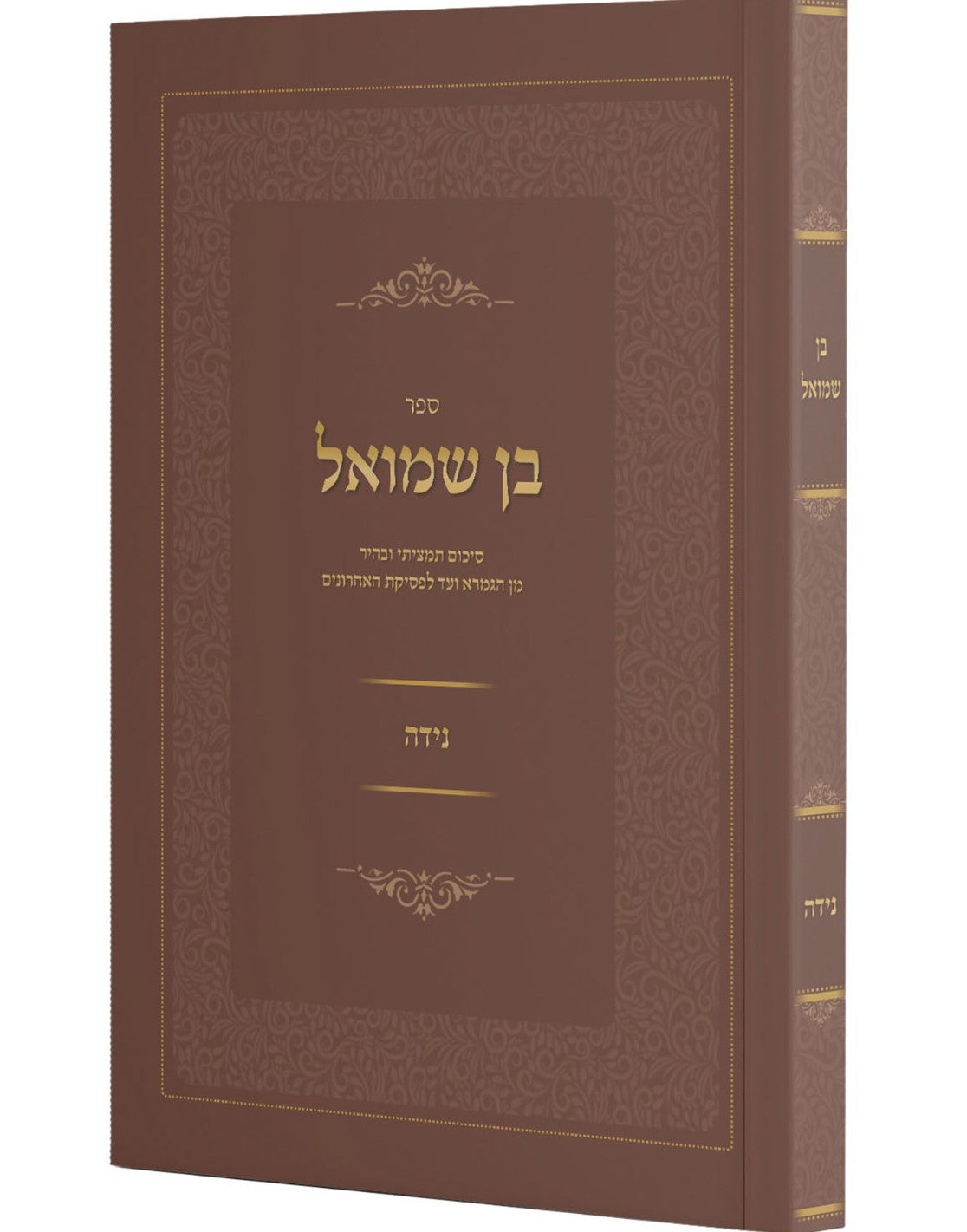 בן שמואל - הלכות נידה / סיכום תמציתי ובהיר