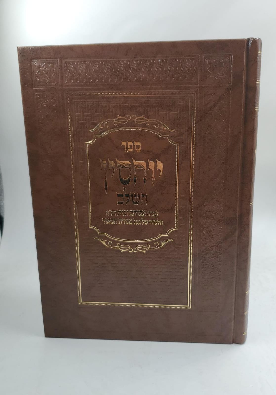 ספר יוחסין השלם / לרבינו אברהם זכות זיע"א
