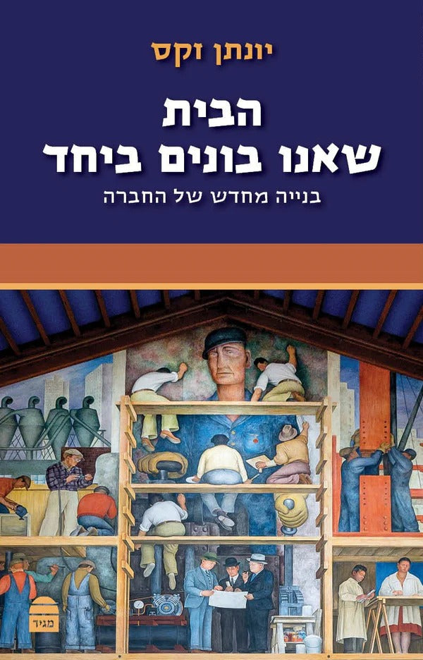 הבית שאנו בונים ביחד - בנייה מחדש של החברה / יונתן זקס