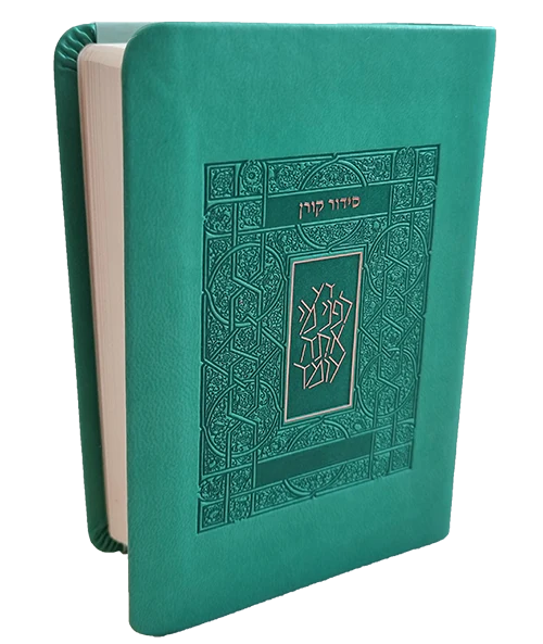 סידור קורן - נוסח אשכנז - מהדורת כיס | טורקיז