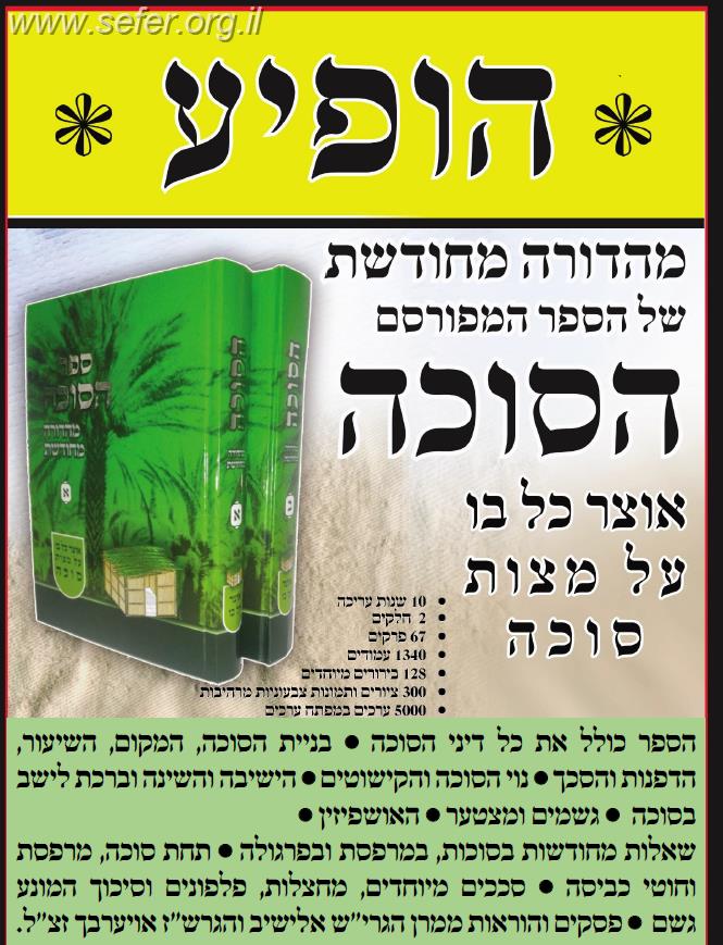 ספר הסוכה החדש ב' כרכים / הרב אליהו וייספיש