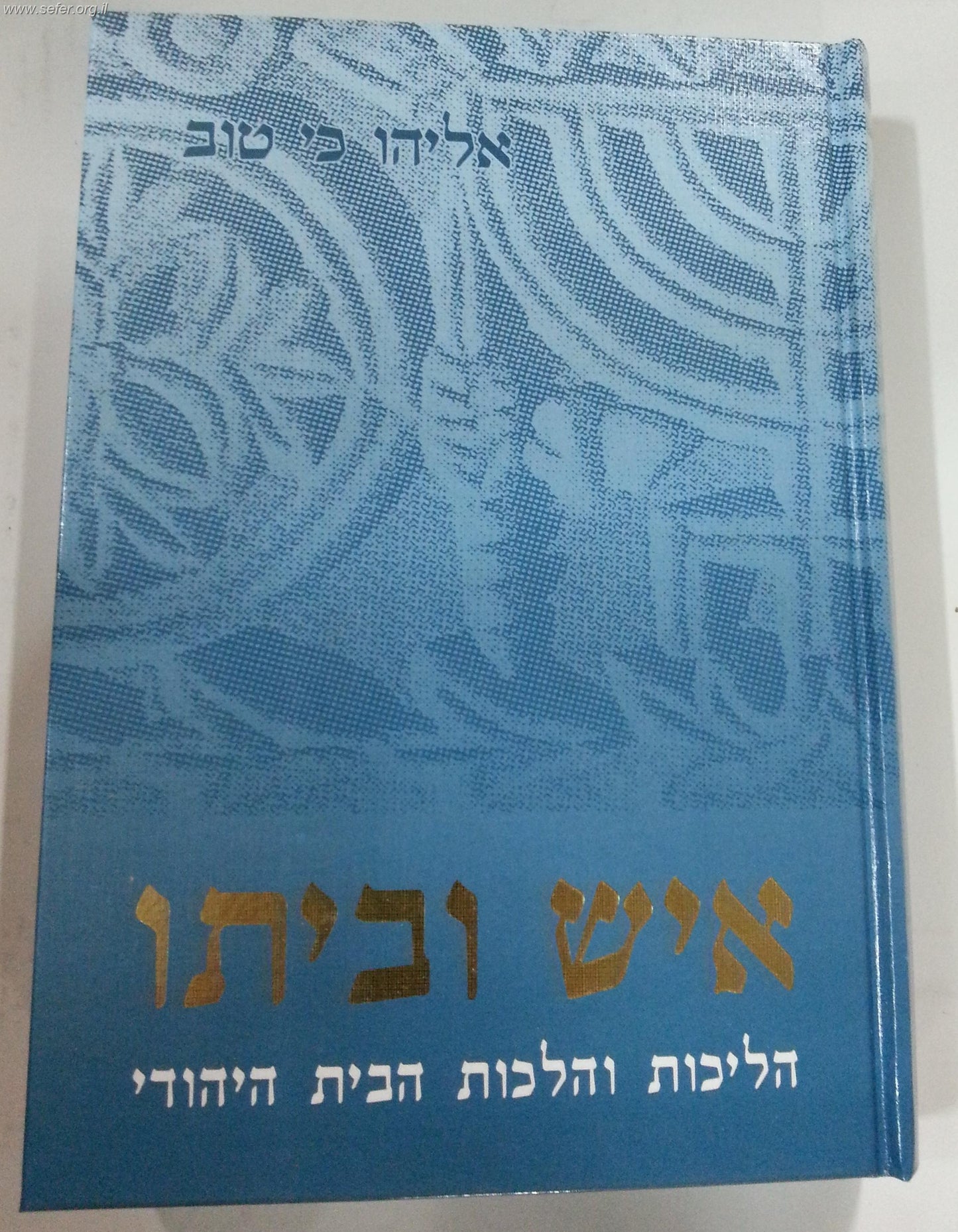 איש וביתו-הליכות והלכות הבית היהודי / אליהו כי טוב
