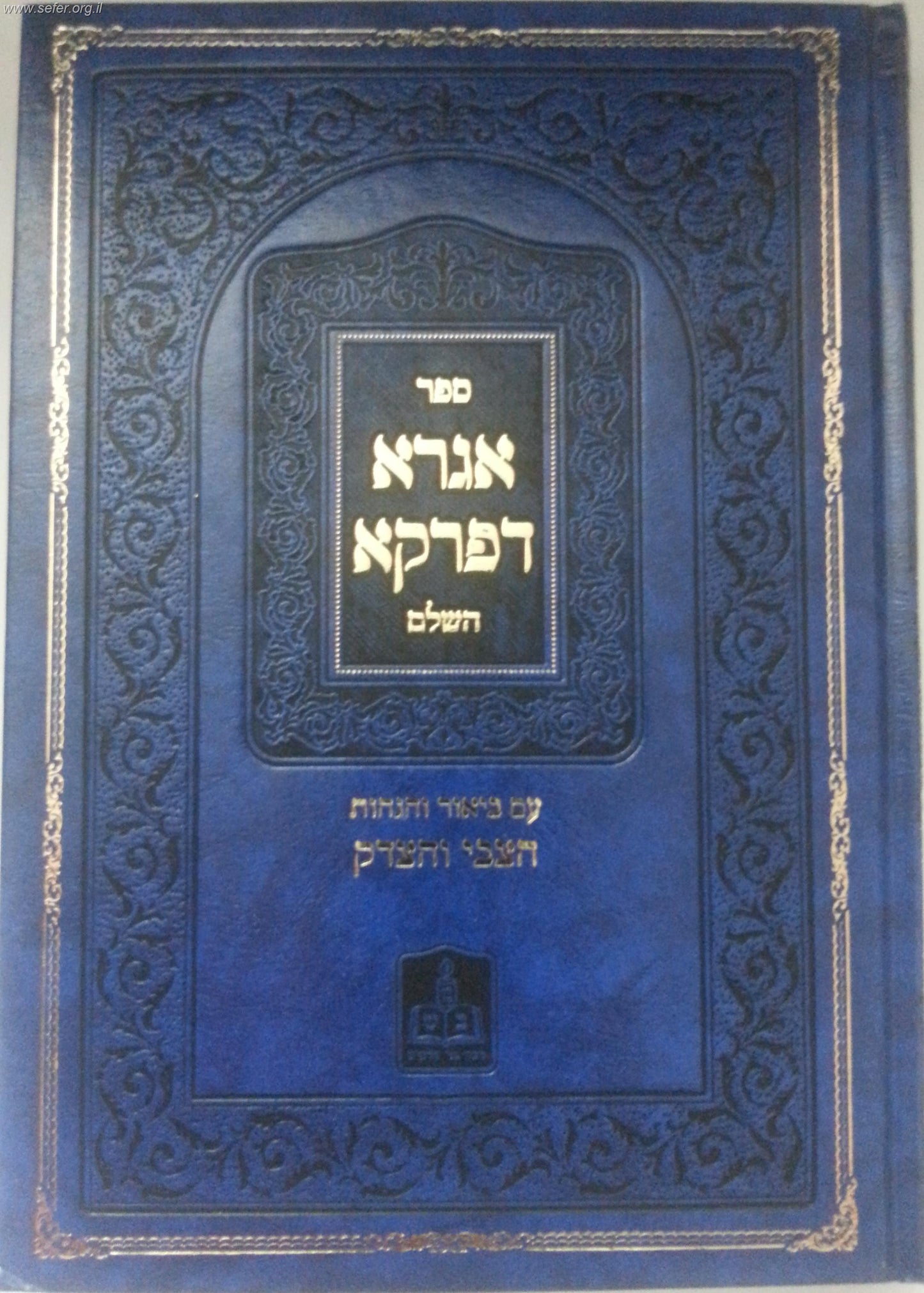 אגרא דפרקא - ר' צבי אלימלך מדינוב / בני שילשים