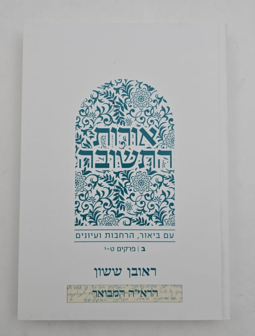 הראי"ה המבואר - אורות התשובה סט ב' כרכים / הרב ראובן ששון