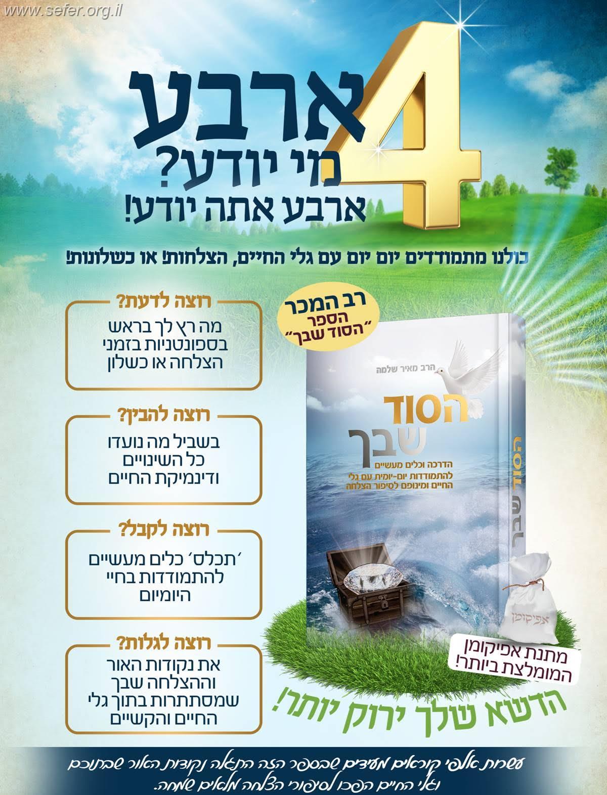 הסוד שבך - הדרך לגלות את העוצמות הטמונות בך / הרב מאיר שלמה