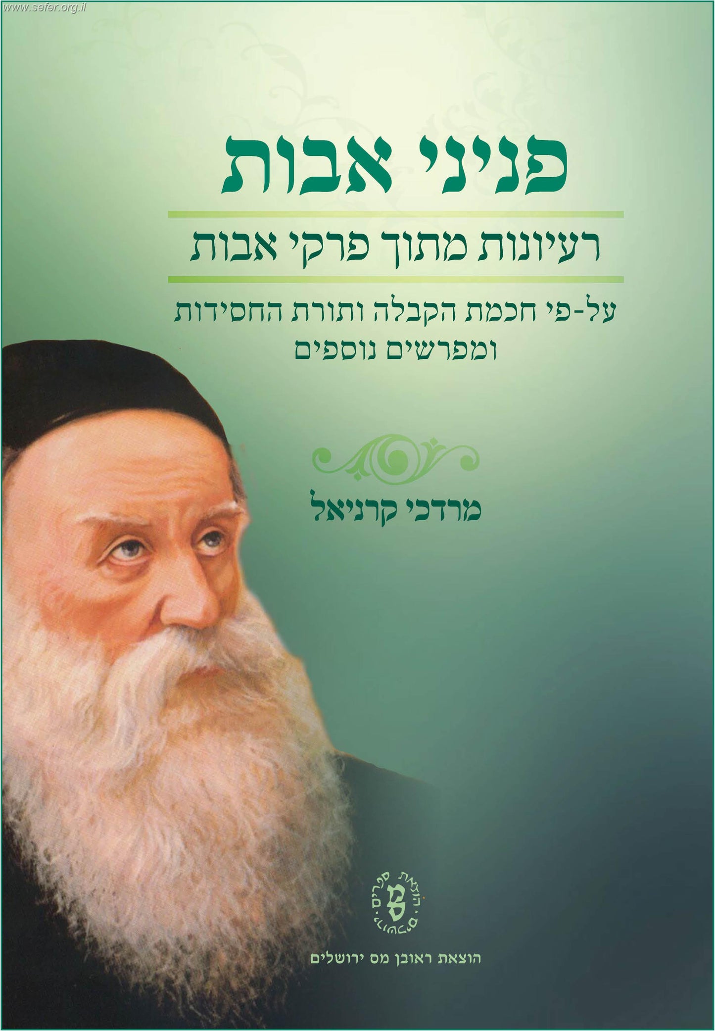 פניני אבות - מסכת אבות על פי חכמת הקבלה ותורת החסידות / מרדכי קרניאל