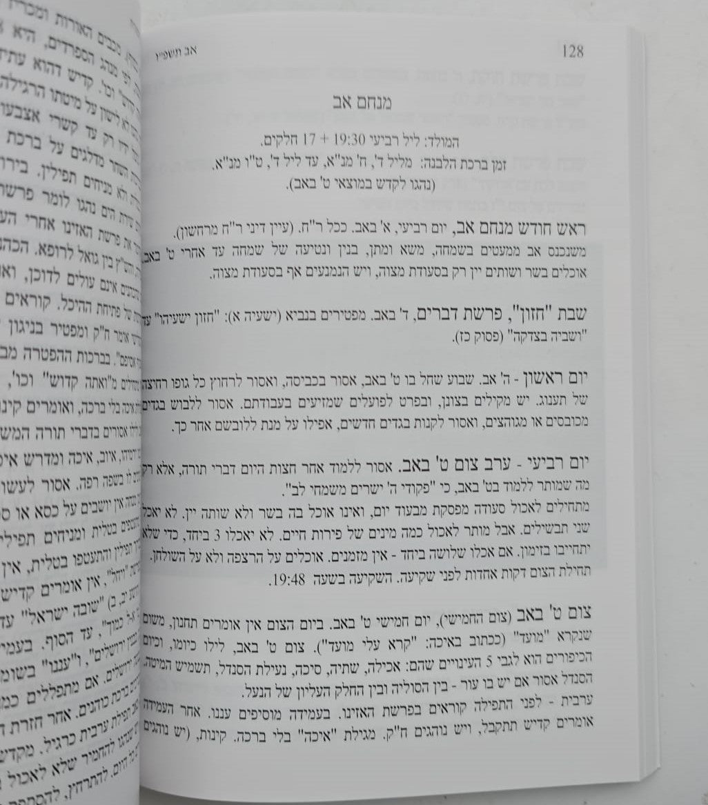 לוח דינים ומנהגים לשנת תשפ"ו / היכל שלמה