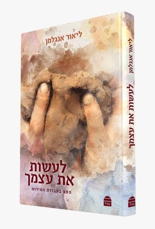 לעשות את עצמך - מסע בעבודת המידות / ליאור אנגלמן