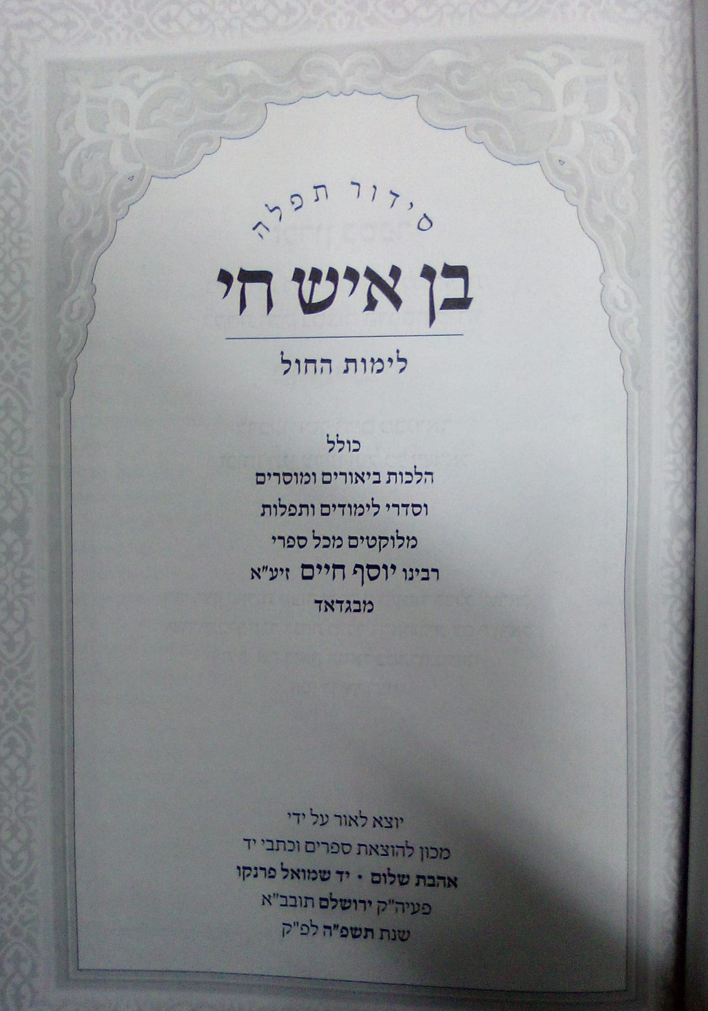 סידור תפילה - בן איש חי לימות החול / אהבת שלום