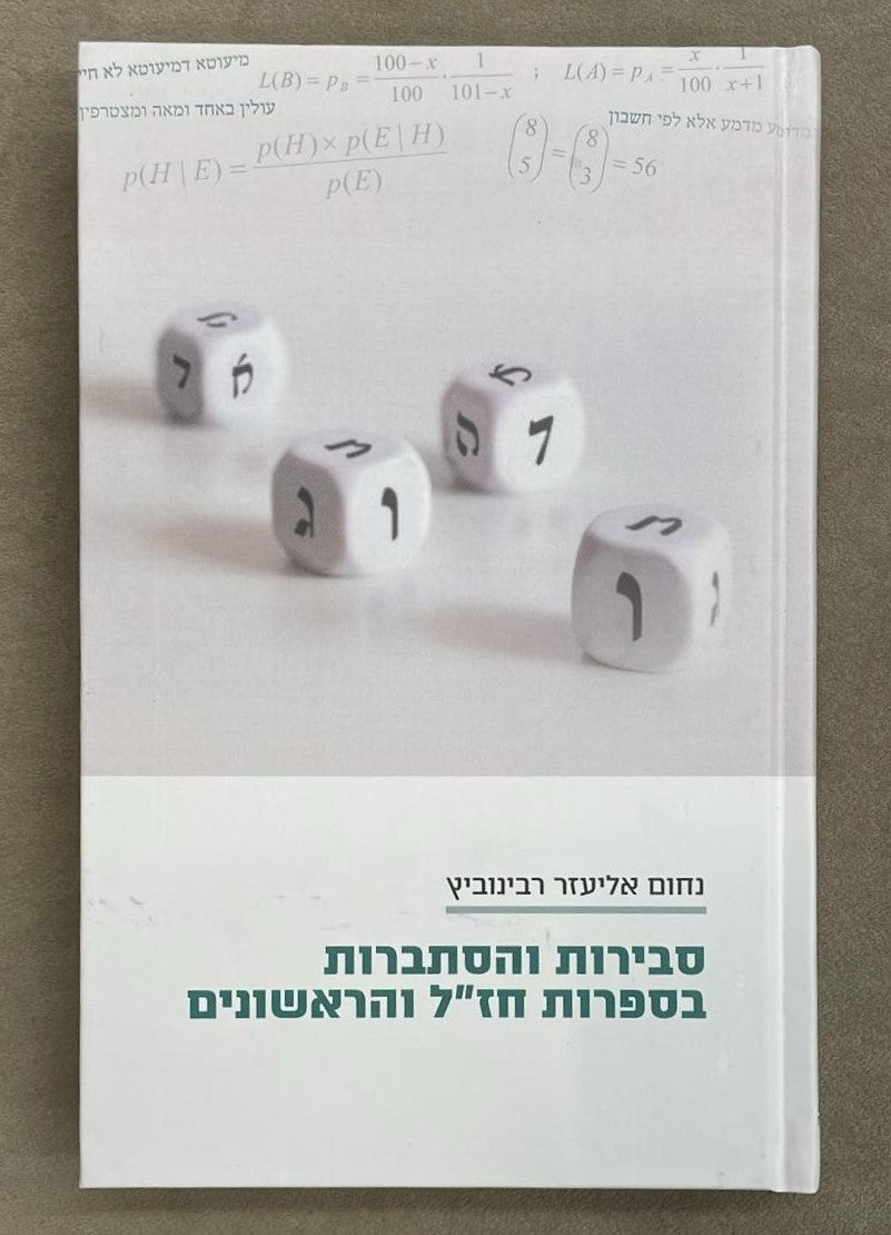 סבירות והסתברות בספרות חז"ל והראשונים / הרב נחום אליעזר רבינוביץ