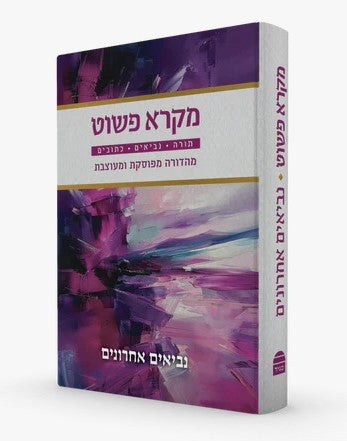 מקרא פשוט - תורה נביאים כתובים ד' כרכים / מהדורה מפוסקת ומעוצבת