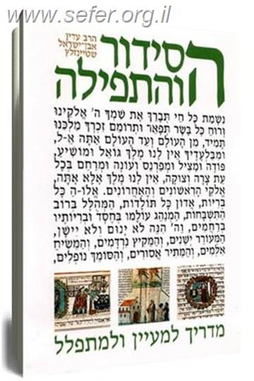 הסידור והתפילה הרב שטייינזלץ