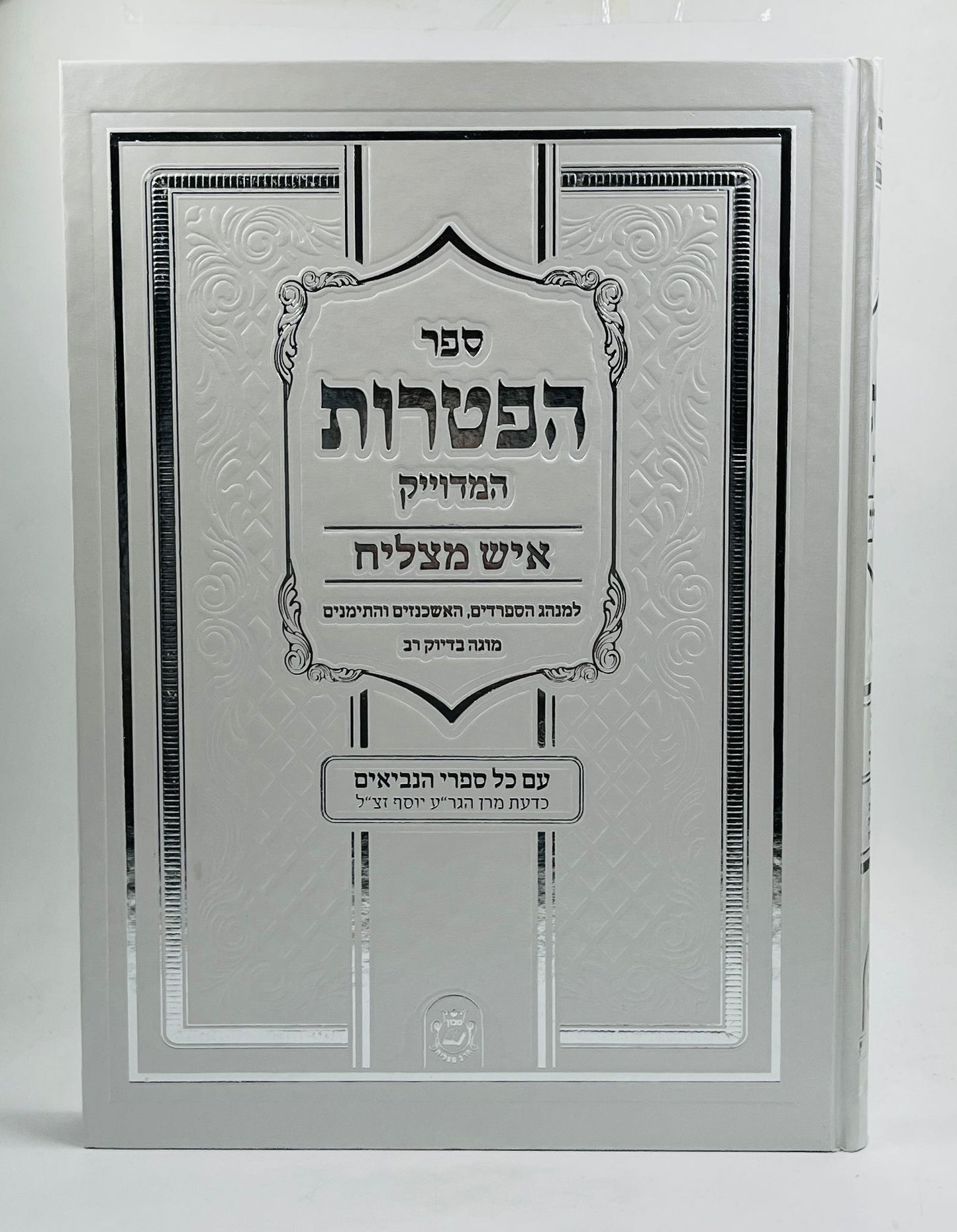 ספר הפטרות - סקאי לבן פורמט ענק / איש מצליח