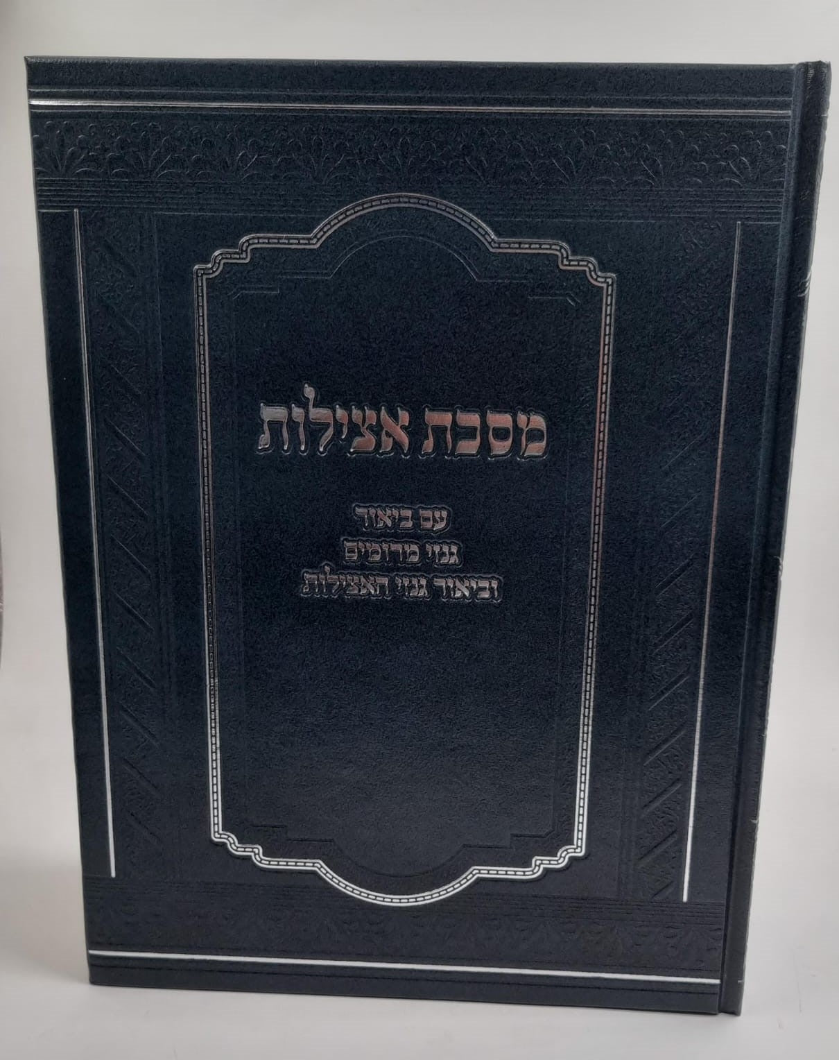 מסכת אצילות - עם ביאור גנזי מרומים וביאור גנזי האצילות / ברייתא בחכמת הקבלה