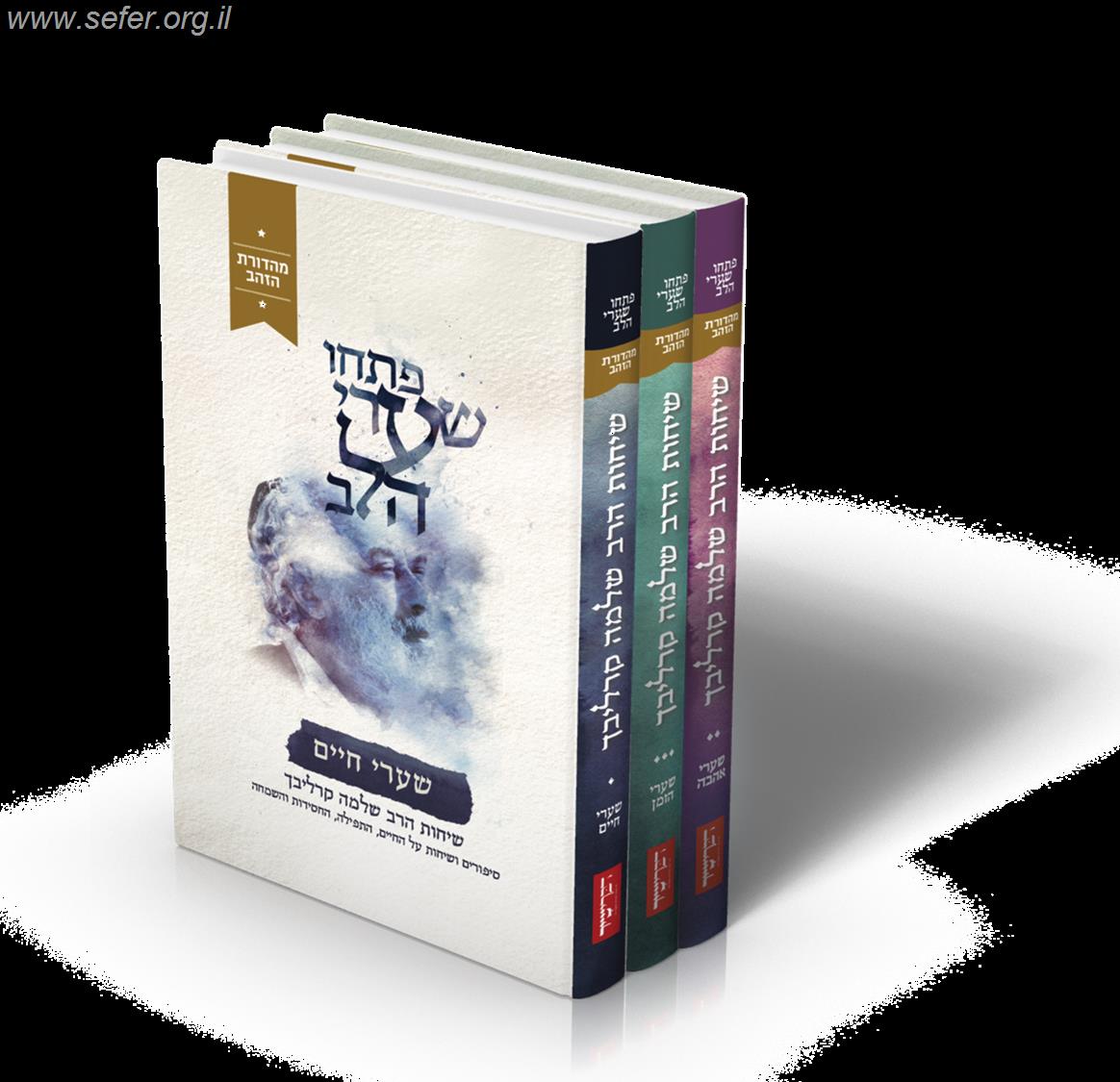 פתחו שערי הלב סט ג' כרכים (מהדורת הזהב) / הרב שלמה קרליבך