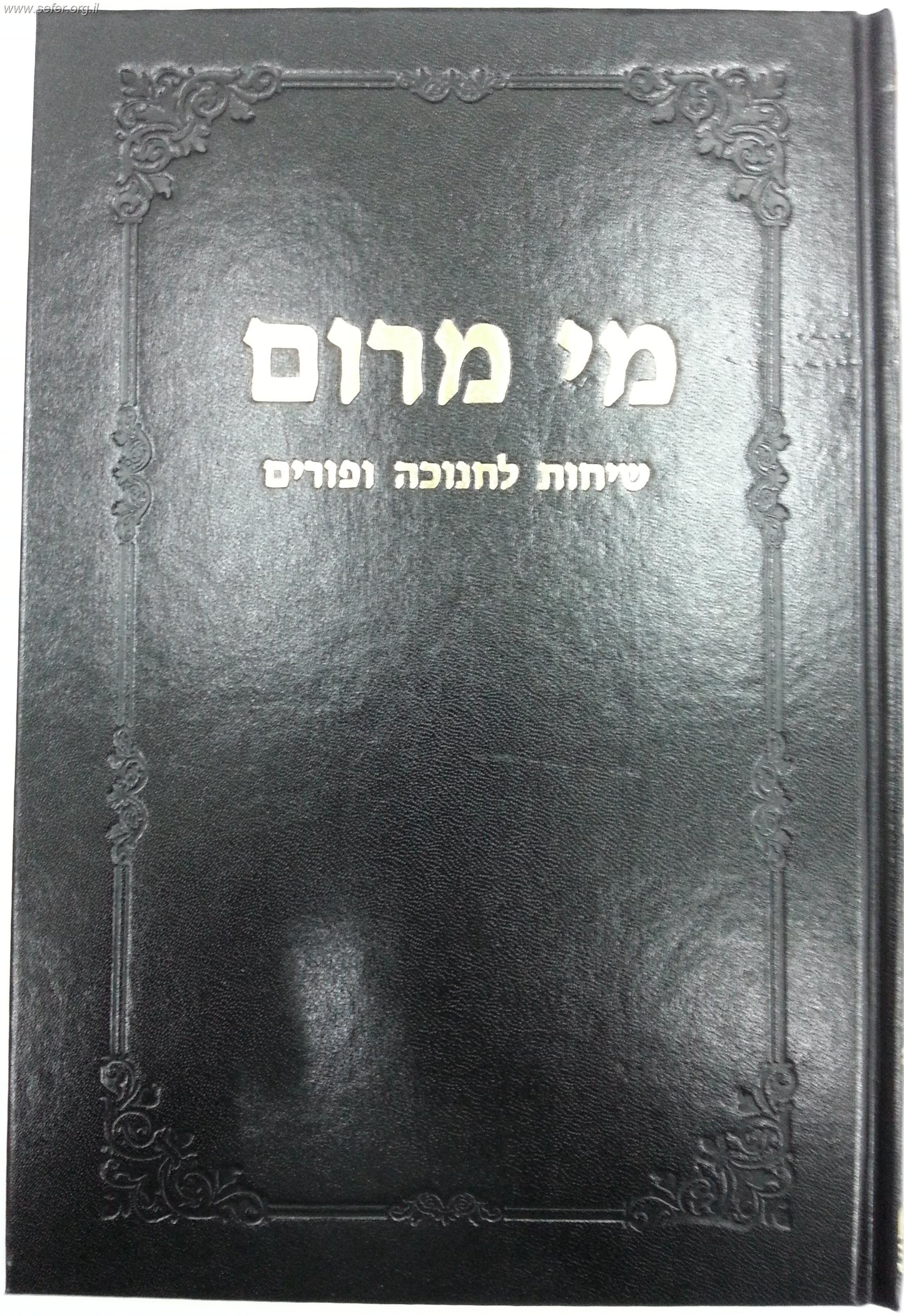 מי מרום חלק טז' - שיחות לחנוכה ופורים / הרב חרל"פ