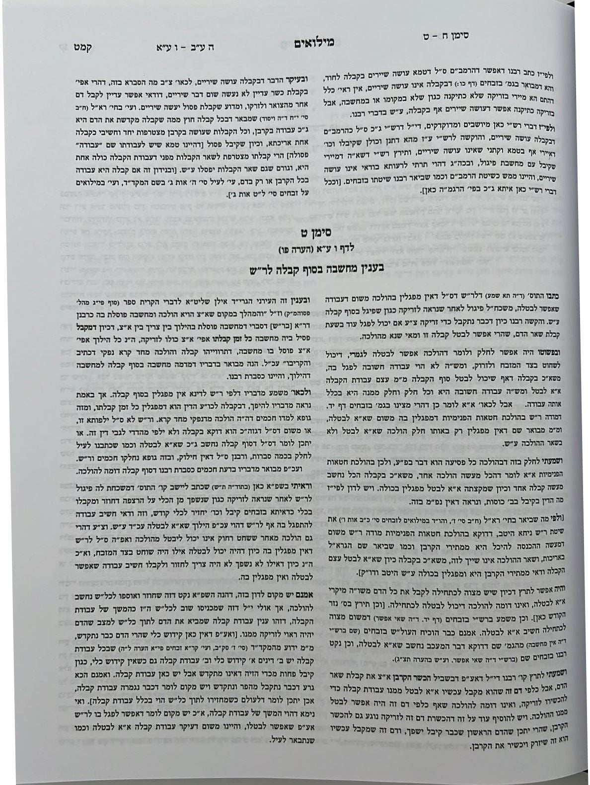 קרן אורה על הש"ס עם הערות והרחבות - מעילה / ילקוט קובץ מפרשים על מעילה